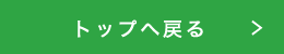 トップへ戻る