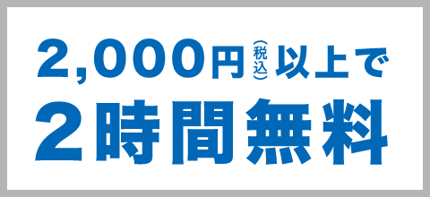 2,000円（税込）以上で毎日2時間無料