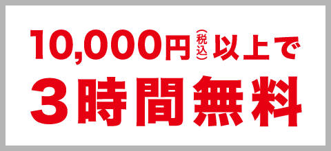 10,000円（税込）以上で毎日3時間無料