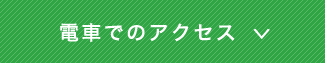 電車でのアクセス