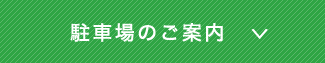 駐車場のご案内