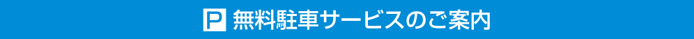 無料駐車サービスのご案内