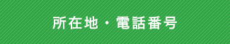 所在地・電話番号