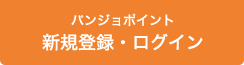 パンジョポイント 新規登録・ログイン