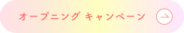 オープニング キャンペーン