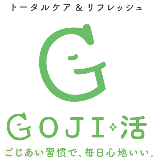 トータルケア&リフレッシュ GOJI活 ごじあい習慣で、毎日心地いい。