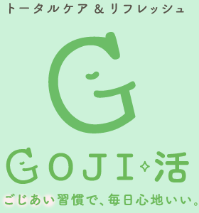 トータルケア＆リフレッシュ GOJI活 ごじあい習慣で、毎日心地いい。