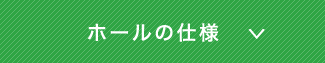 ホールの仕様