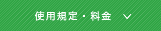 使用規定・料金