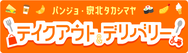 パンジョ・泉北タカシマヤ テイクアウト＆デリバリー