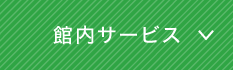 館内サービス