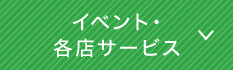 イベント・各店サービス