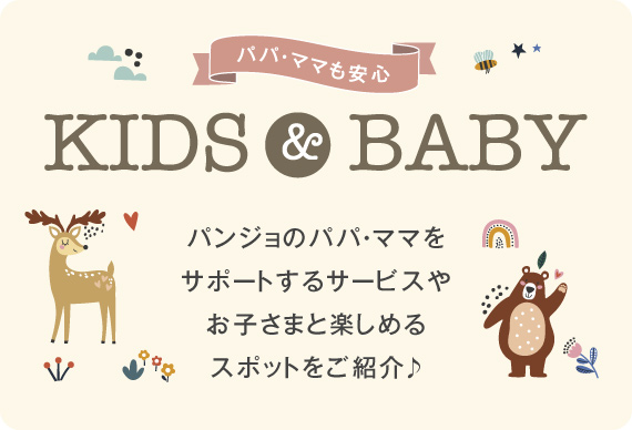 KIDS & BABY　パンジョのパパ・ママをサポートするサービスやお子さまと楽しめるスポットをご紹介♪