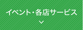 イベント・各店サービス