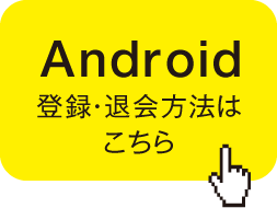 Android登録方法
