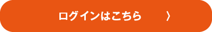 ログインはこちら