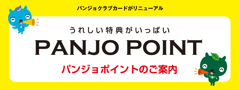 パンジョクラブカードがリニューアル　うれしい特典がいっぱい　PANJO POINT パンジョポイントのご案内