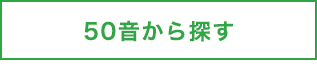 50音から探す