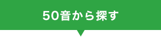 50音から探す