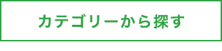 カテゴリーから探す