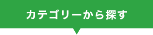 カテゴリーから探す