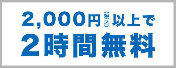 2,000円（税込）以上で毎日2時間無料