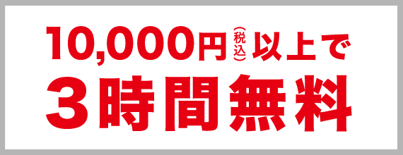 10,000円（税込）以上で毎日3時間無料