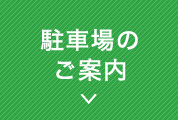 駐車場のご案内