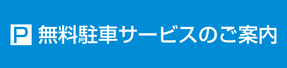 無料駐車サービスのご案内