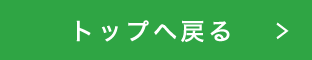 TOPに戻る