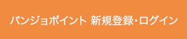 パンジョポイント 新規登録・ログイン