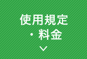 使用規定・料金