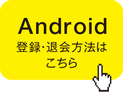 Android 登録・退会方法