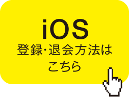 iOS 登録・退会方法