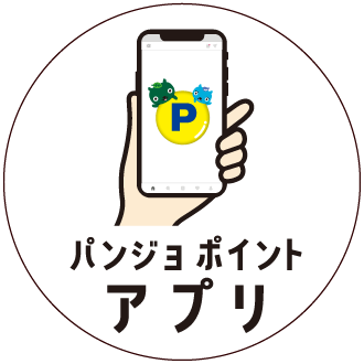 パンジョ ポイント アプリ