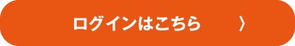 ログインはこちら