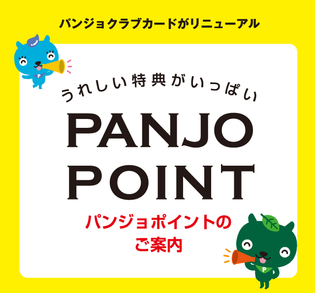 パンジョクラブカードがリニューアル　うれしい特典がいっぱい　PANJO POINT パンジョポイントのご案内