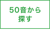 50音から探す