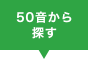 50音から探す