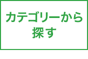 カテゴリーから探す