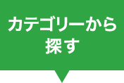 カテゴリーから探す