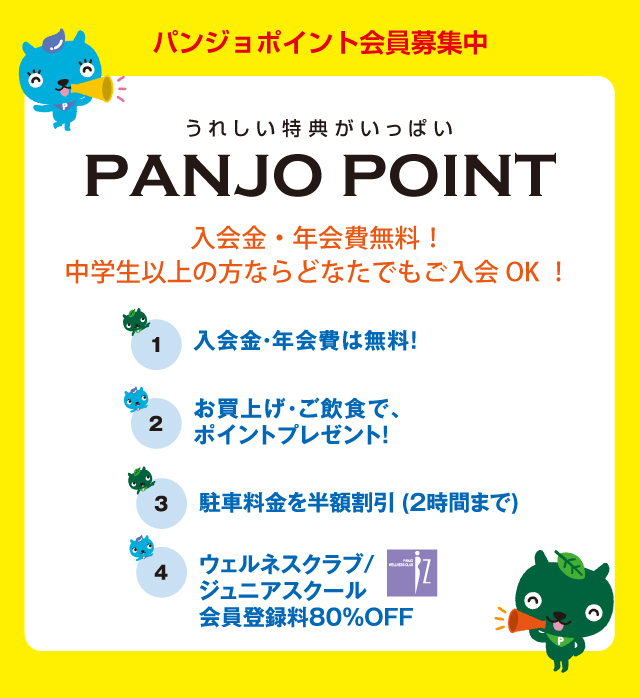 パンジョポイント会員募集中　PANJO POINT