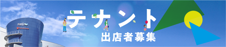 出店者募集