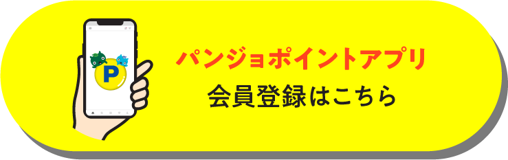 パンジョポイントアプリ会員登録はこちら