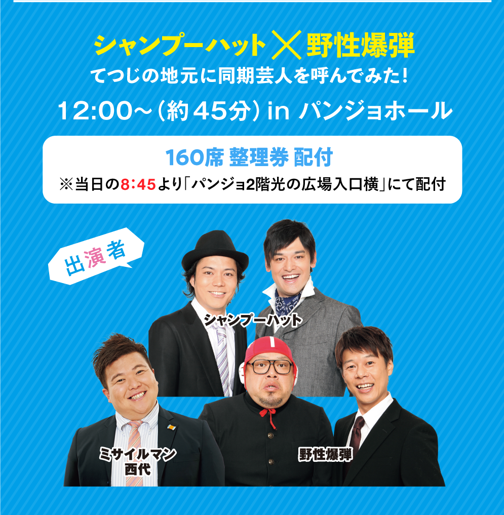 シャンプーハット×野性爆弾 てつじの地元に同期芸人を呼んでみた！ 12:00〜（約45分）in パンジョホール