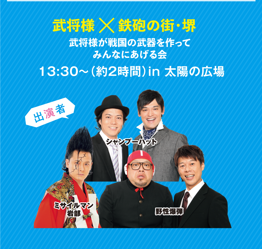 武将様×鉄砲の街・堺 武将様が戦国の武器を作ってみんなにあげる会 13:30〜（約2時間）in 太陽の広場