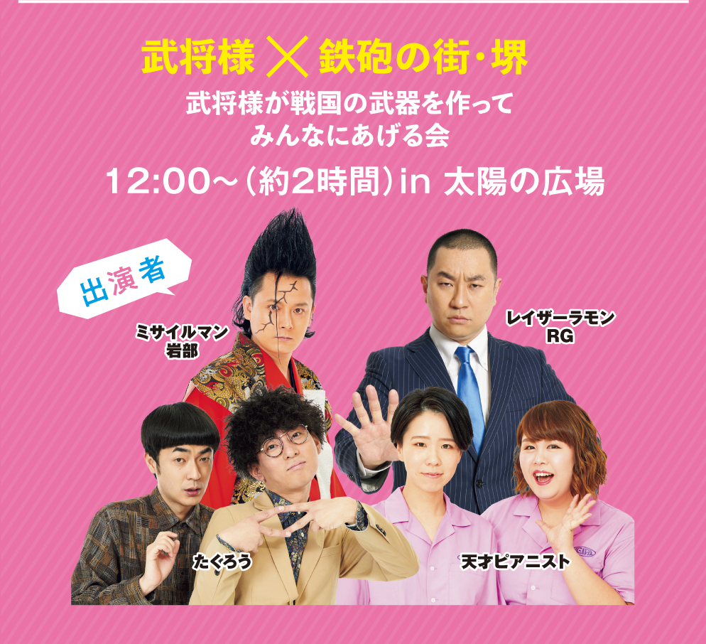 武将様×鉄砲の街・堺 武将様が戦国の武器を作ってみんなにあげる会 12:00〜（約2時間）in 太陽の広場