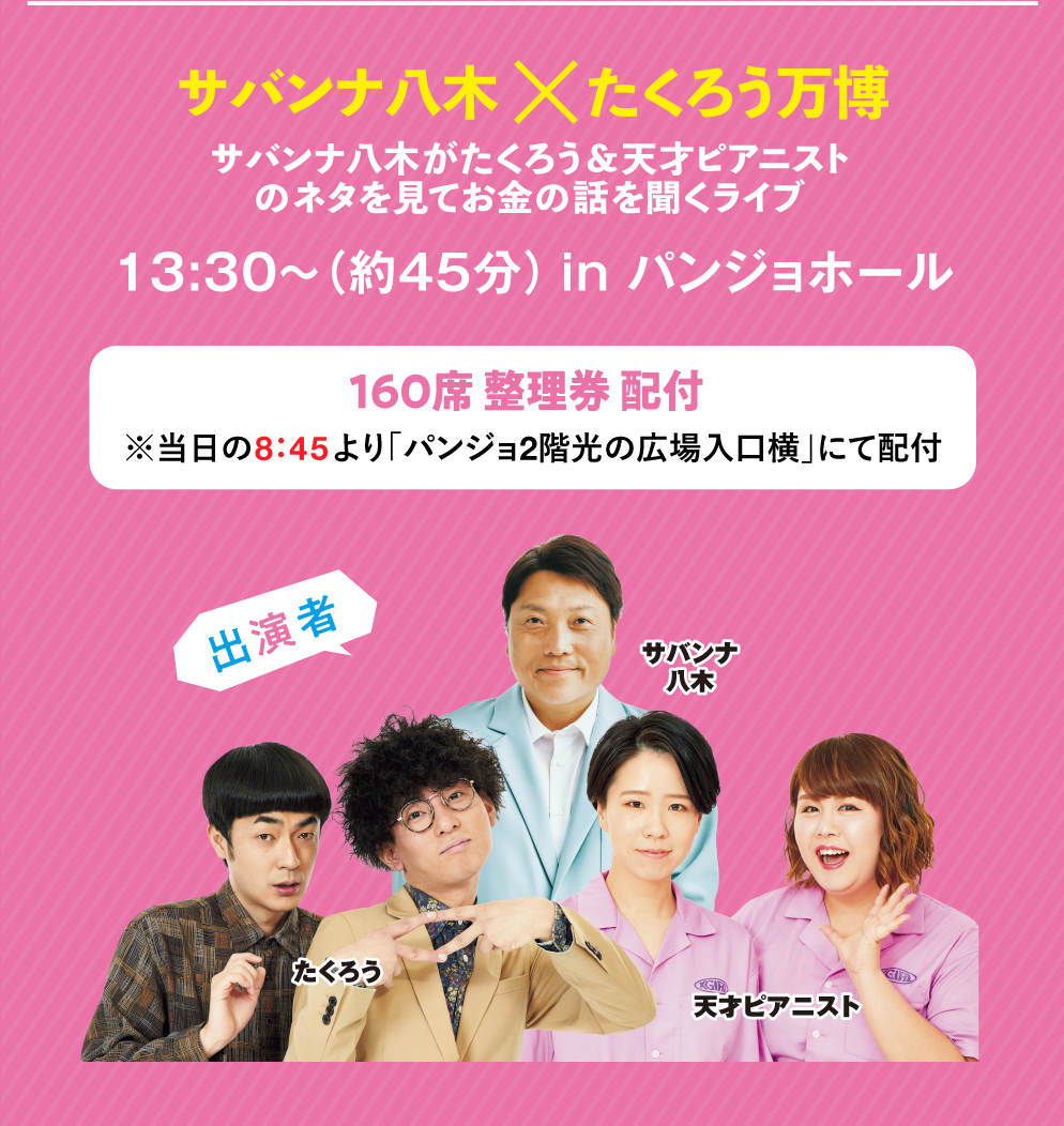 サバンナ八木×たくろう万博 サバンナ八木がたくろう&天才ピアニストのネタを見てお金の話を聞くライブ 13:30〜（約45分）in パンジョホール