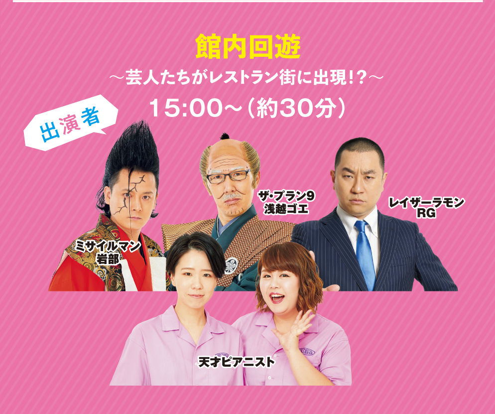 館内回遊 〜芸人たちがレストラン街に出現！？〜 15:00〜（約30分）
