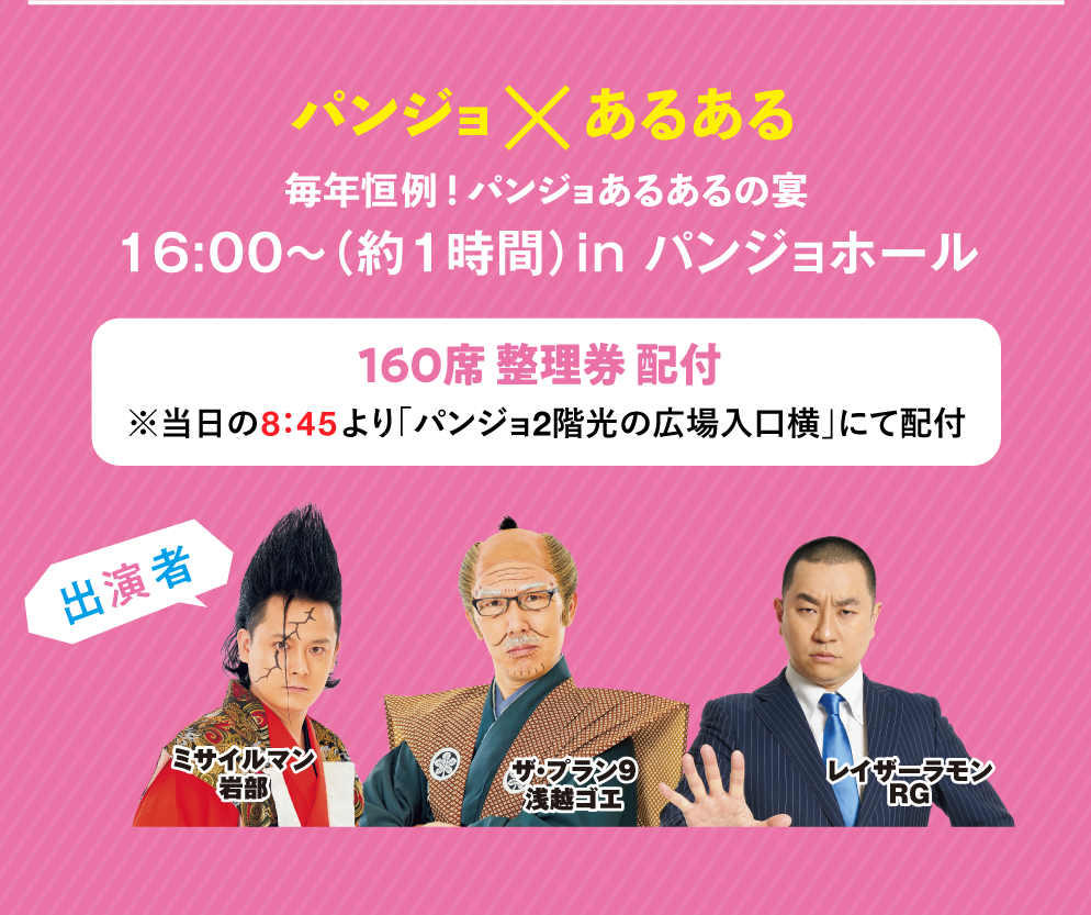 パンジョ×あるある 毎年恒例！パンジョあるあるの宴 16:00〜（約1時間）in パンジョホール